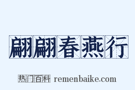 翩翩春燕行是什么意思的图片
